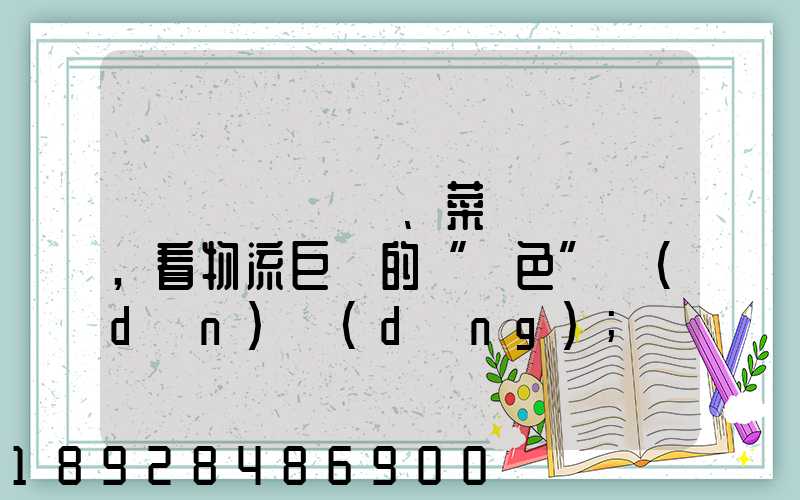 從順豐、菜鳥與蘇寧,看物流巨頭的“綠色”擔(dān)當(dāng)